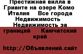 Престижная вилла в Грианте на озере Комо (Италия) - Все города Недвижимость » Недвижимость за границей   . Камчатский край